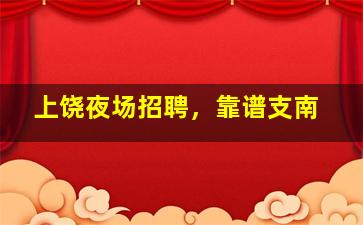 铁岭酒吧招聘