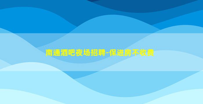 淄博夜总会招聘