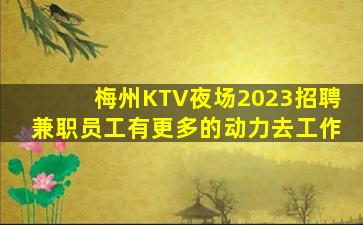 许昌夜场招聘
